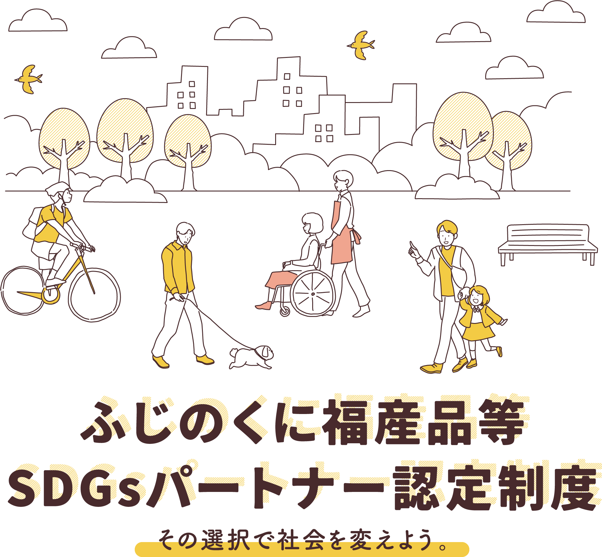 ふじのくに福産品等SDGsパートナー認定制度